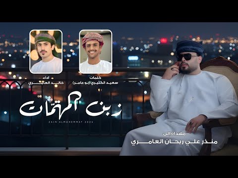 خالد العامري زبن المهمات حصريا 2026