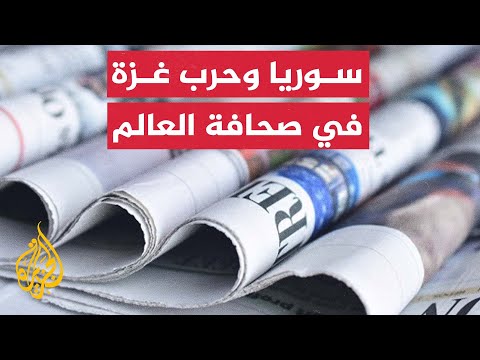 جولة في الصحافة العالمية ومتابعتها لآخر التطورات في منطقة الشرق الأوسط