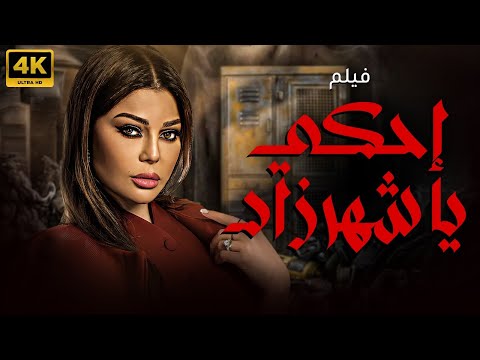 فيلم المتعة و الاثارة و التشويق احكي يا شهرزاد هيفاء وهبي