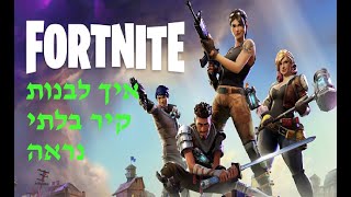 איך לבנות קיר בלתי נראה בפורטנייט לפארקור 1V1