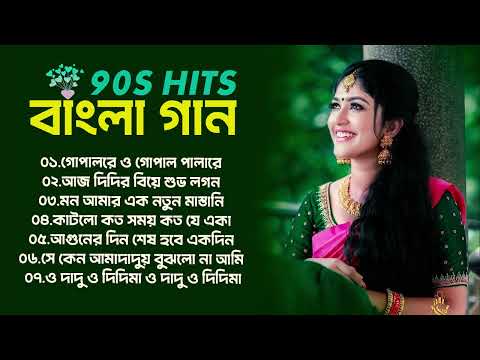 বাংলা অসাধারণ রোমান্টিক গান  Bengali Nonstop Romantic Songs  90s Bengali Jukebox