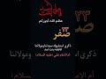 ليلة23 صفر ذكرى استشهاد السيدة فاطمة بنت اسد أم الامام علي عليه السلام عظم الله لكم الاجر يامولاتي 