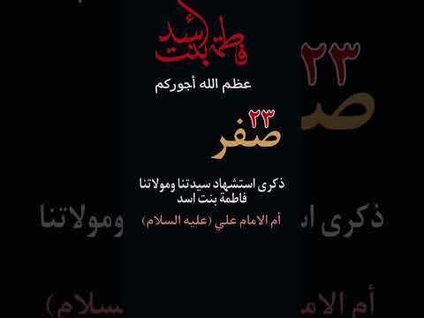 ليلة23 صفر ذكرى استشهاد السيدة فاطمة بنت اسد أم الامام علي عليه السلام عظم الله لكم الاجر يامولاتي 