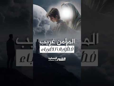 ربوا أنفسكم على الاستئناس بالغربة العقائدية كونوا بين الناس ولكن ليس بينهم وليس منهم