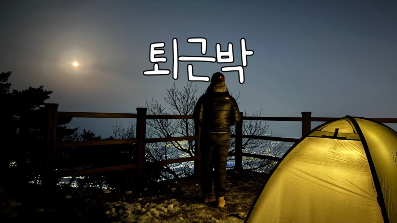 [백패킹] 지하철 타고 서울 근교 백패킹ㅣ퇴근박ㅣ동두천 백패킹ㅣ마차산