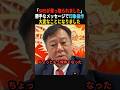 【衝撃】議員のSNSを乗っ取り印象操作…大変な事態です#政治 #shorts #ショート