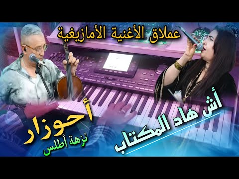 عملاق الأغنية الأمازيغية أحوزار أش هاد المكتاب موسيقى صامتة Ahouzer Nezha Atlas Ach Had Lmktab 