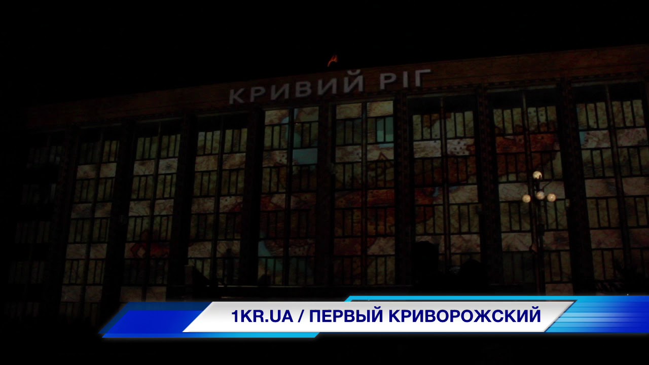 Новости Кривой Рог: 3D-шоу на здании горисполкома | 1kr.ua ...