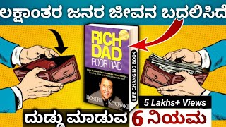 6 RULES of INVESTING Money - Rich dad Poor dad | Investing Tip |Kannada 2023
