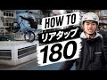 【初心者も簡単!?】HWO TO リアタップ180