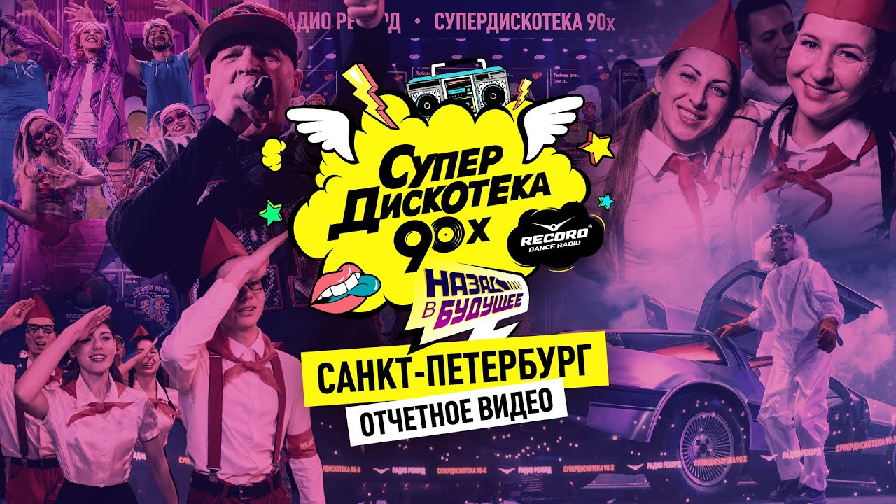 Супердискотека 90-Х В Санкт-Петербурге 24.11.23 | Как Это Было.