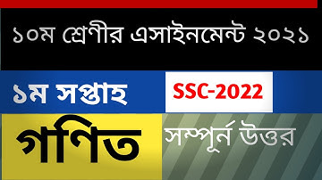 ssc math assignment 1st week 2021 ।। দশম শ্রেণীর গণিত এসাইনমেন্ট ২০২১ ।। ১ম সপ্তাহ ,,,,,,,,,,,,