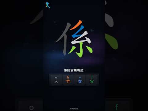 「係」字點打？「係」的倉頡碼教學｜五色倉頡/速成字典