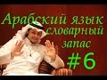 Курс арабского языка #6