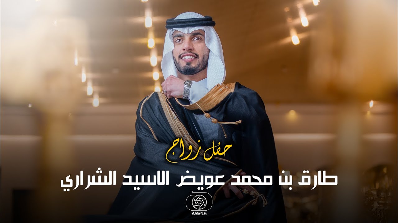 حفل زواج | طارق بن محمد عويض الاسيد الشراري | تصوير استيديو #zizpic |