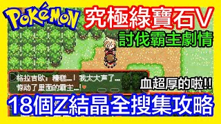 平民小雞【GBA寶可夢 究極綠寶石V虹之抹滅者】No.14『討伐霸主劇情』Z結晶全搜集攻略！含淚友情提醒：事前清出道具位置&即時存檔～Ultra Emerald 5.0-Rainbow Eraser