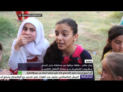 حكاية | طفلة عراقية تتبنى مشروعا للتخفيف عن معاناة الأطفال النازحين