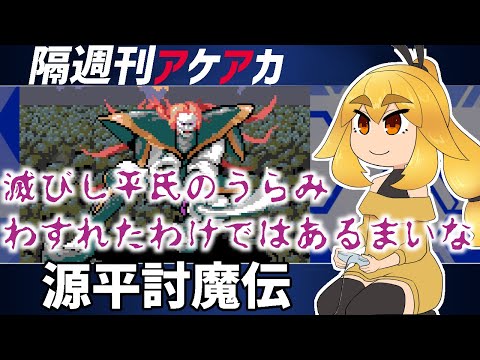 【源平討魔伝】隔週刊アケアカ　第６回【VTuber】