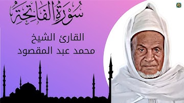 الشيخ محمد عبد المقصود - سورة الفاتحة (النسخة الأصلية) | surt Al Fatihah
