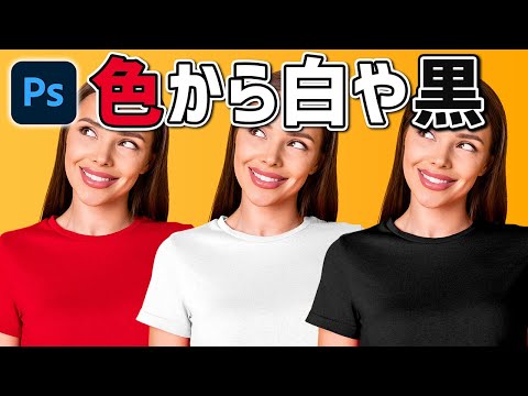 【Photoshop講座】色を白や黒に変更する方法【色相・彩度では難しい！】