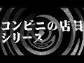【怪談】コンビニの店員シリーズ【朗読】
