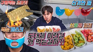 도대체 이런걸 무슨맛에 먹는걸까?! 먹는마스크, 신호등치킨, 신기한 물, 구워먹는 초콜릿 리뷰!