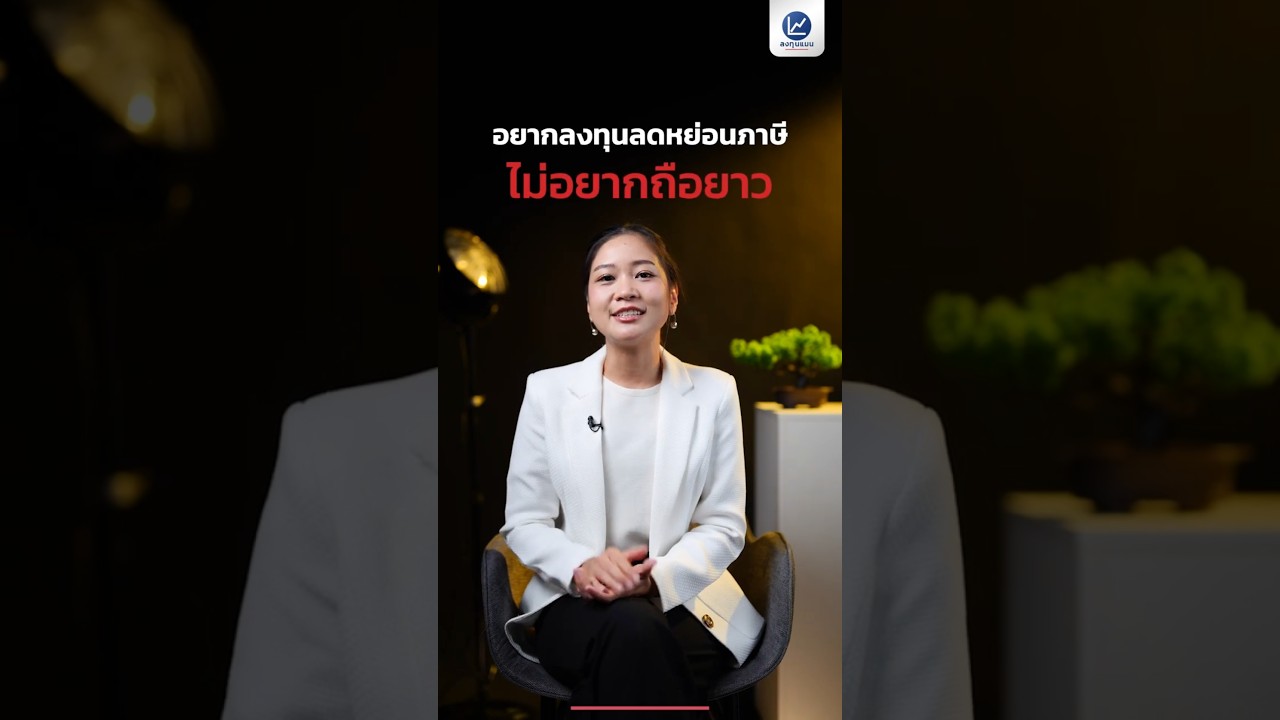 อยากลงทุนลดหย่อนภาษี  แต่ไม่อยากถือยาว ทำไงดี