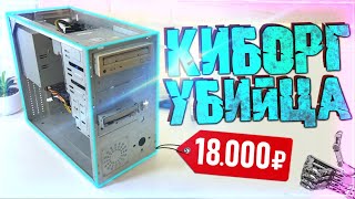 Сборка крутого бомженатора за 18000 рублей для игр | Сборка ПК 2022