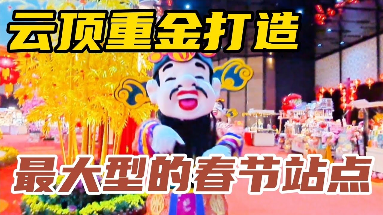 【云顶高原】今年重金打造，历年来最大型的春节打卡站点，错过了就不会再有同样的美景了！
