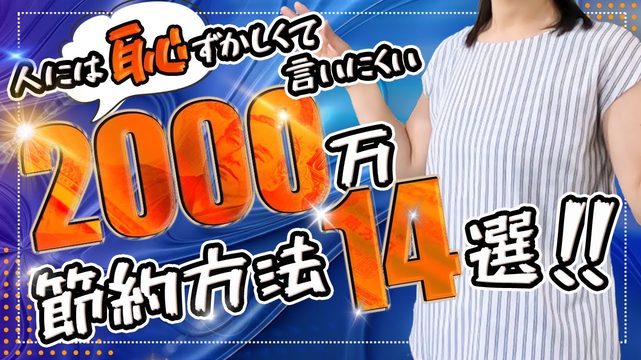 【大学生に仕送りしながら】2000万円貯めた14の節約術＆お金の増やし方を大公開！