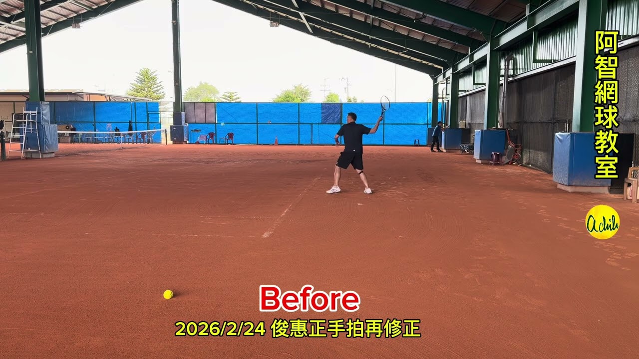 阿智網球🎾2026/2/24