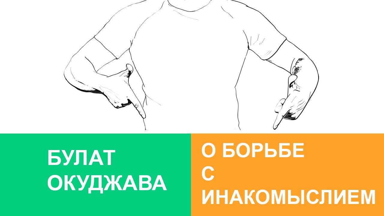 Булат Окуджава о Борьбе с Инакомыслием - YouTube