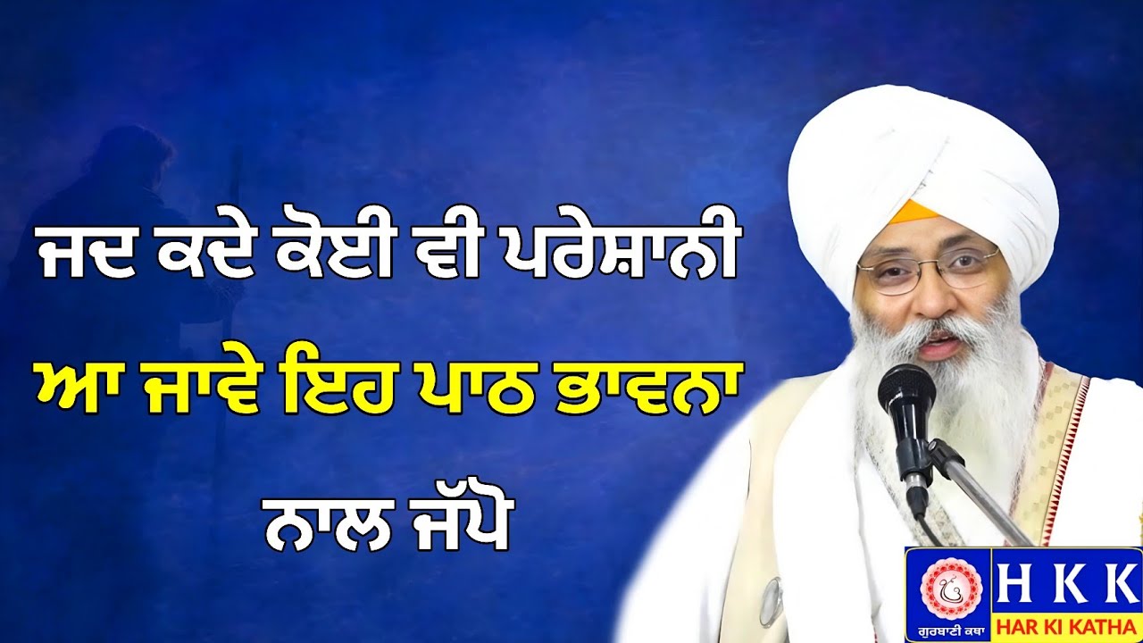 ਜਦ ਕਦੇ ਕੋਈ ਵੀ ਪਰੇਸ਼ਾਨੀ ਆ ਜਾਵੇ ਇਹ ਪਾਠ ਭਾਵਨਾ ਨਾਲ ਜੱਪੋ | Bhai Guriqbal Singh Ji Katha | Har Ki Katha