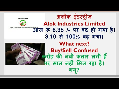 अलोक इंडस्ट्रीज Alok Industries Limited आज रू 6.35 /- पर बंद हो गया है। 3.10 से 100℅ बढ़ गया।What ne