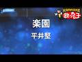 【カラオケ】楽園/平井堅