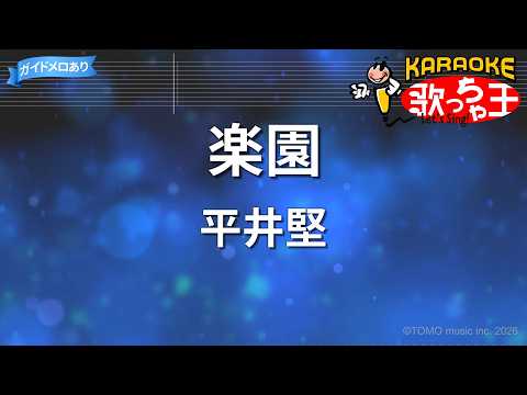 【カラオケ】楽園/平井堅