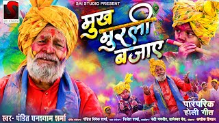 MUKH MURLI BAJAYE 2022 - मुख मुरली बजाये - Chhattisgarhi Faag geet - Pt. Ghanshyam Sharma