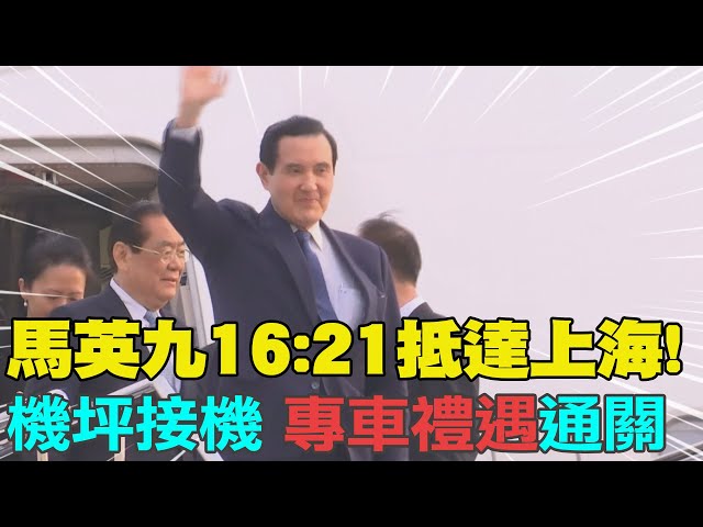 【每日必看】馬英九16:21抵達上海 機坪接機 專車禮遇通關 20230327 @CtiNews