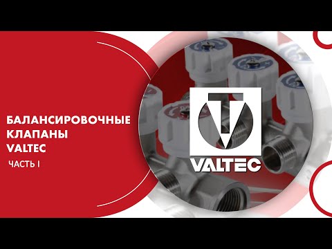 Вебинар. «Балансировочные клапаны VALTEC». Часть I