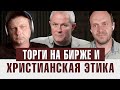 Торги на бирже и христианская этика