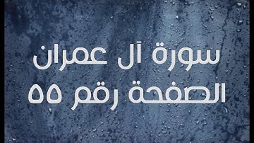 ٣- سورة آل عمران الصفحة رقم ٥٥ (تصحيح تلاوة)