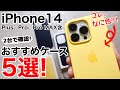 【ボタンに罠】iPhone14シリーズ おすすめケース5選!注意点も含めて詳細を解説します!