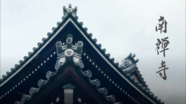 【探訪京都南禪寺】南禪寺起源｜釋迦如來起源｜京都臨濟宗 - 天天要聞