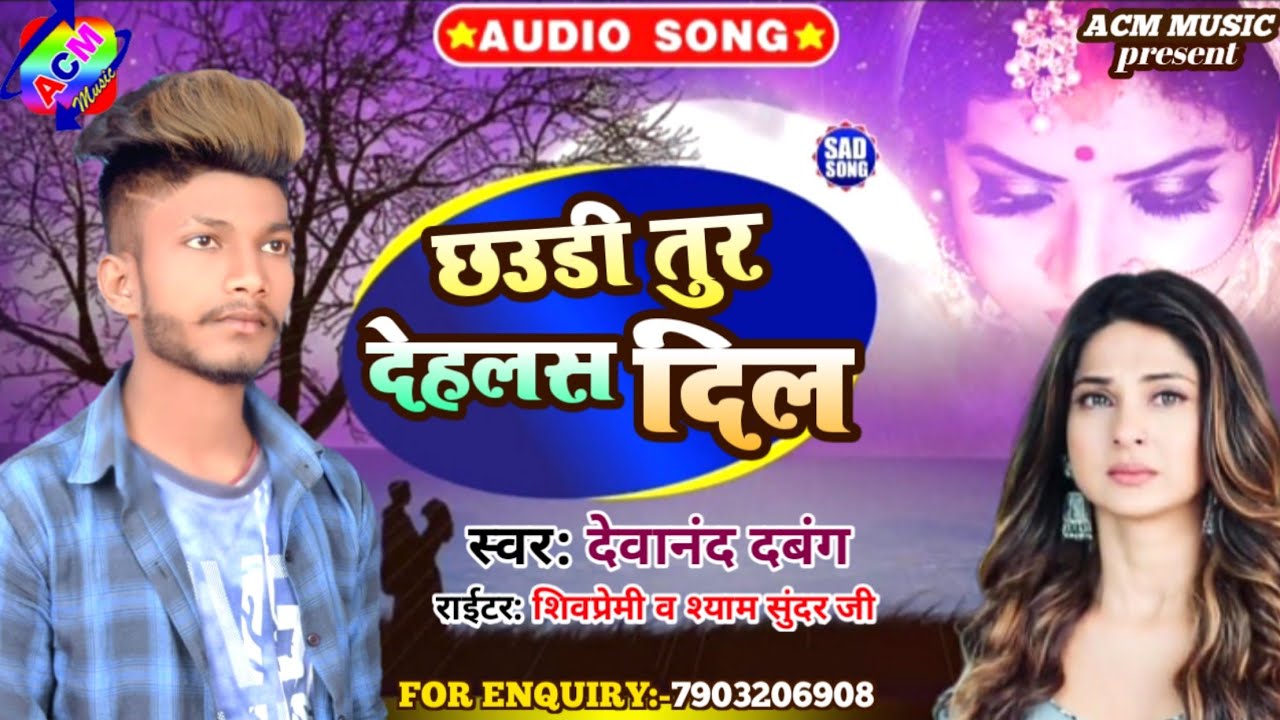छउडी तुर देहलस दिल | Devanad Dabang | ChhaudI Tur Delash Dil | Bhojpuri Sad Song 2021