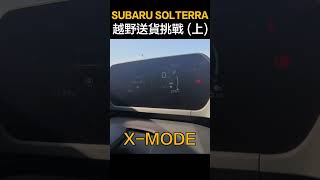 開SUBARU SOLTERRA去越野，沒想到........（上） #shorts #subaru #solterra #狂人日誌