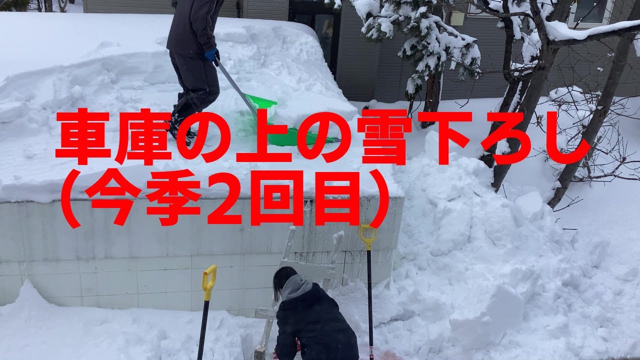 車庫の上の雪下ろし（今季2回目）