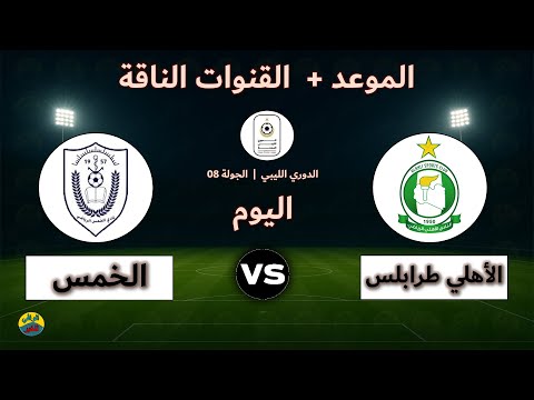 القنوات الناقلة لمباراة الأهلي طرابلس والخمس اليوم بث مباشر في الدوري الليبي الممتاز الجولة 8
