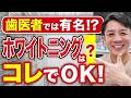 【PR一切無し】日本の歯磨き粉では絶対に白くなりません。自宅でできる韓国のホワイトニング歯磨き粉を歯科医師が紹介します!(大井町 歯医者 / 品川 歯医者 / 歯磨き)