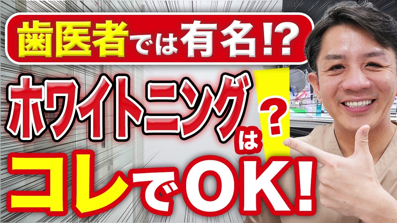 【PR一切無し】日本の歯磨き粉では絶対に白くなりません。自宅でできる韓国のホワイトニング歯磨き粉を歯科医師が紹介します!(大井町 歯医者 / 品川 歯医者 / 歯磨き)