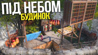 MY HOUSE WITHOUT A ROOF CAN'T BE CHARGED, WE LIVE UNDER THE OPEN SKY in the game Rust/Раст